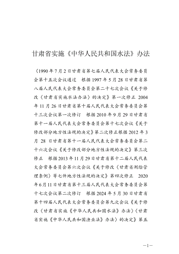 《甘肅省實施《中華人民共和國水法》辦法》2024年7月1日生效第1頁