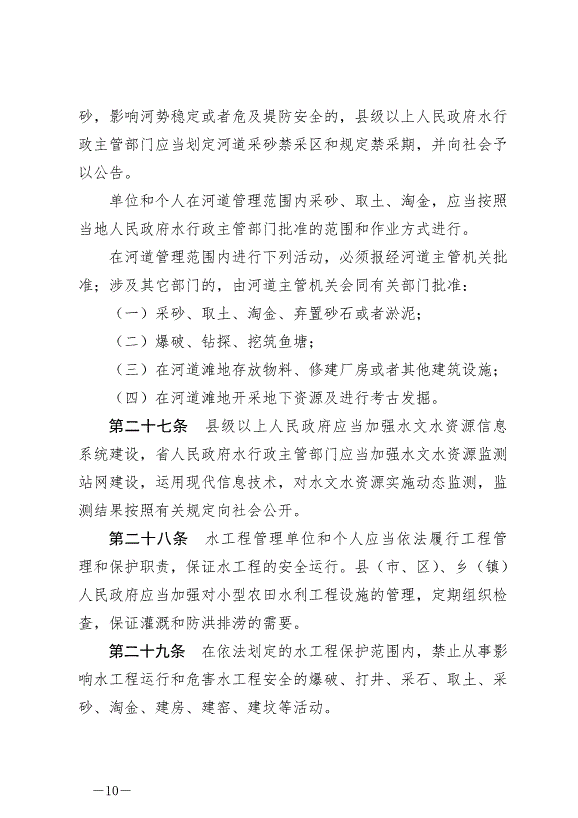 《甘肅省實施《中華人民共和國水法》辦法》2024年7月1日生效第10頁