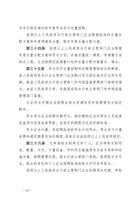《甘肅省實施《中華人民共和國水法》辦法》2024年7月1日生效第12頁