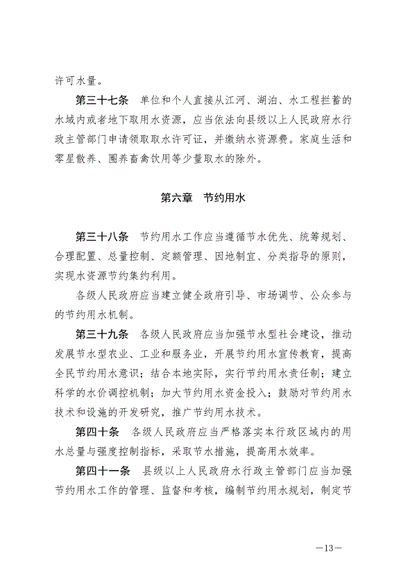 《甘肅省實施《中華人民共和國水法》辦法》2024年7月1日生效第13頁