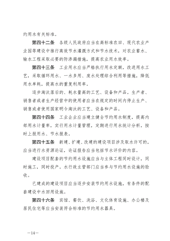 《甘肅省實施《中華人民共和國水法》辦法》2024年7月1日生效第14頁