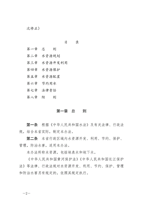 《甘肅省實施《中華人民共和國水法》辦法》2024年7月1日生效第2頁