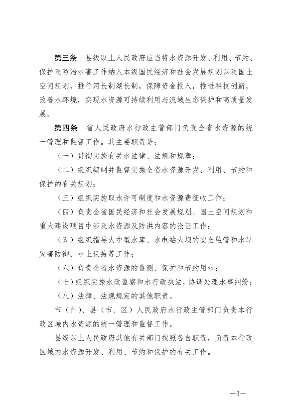 《甘肅省實施《中華人民共和國水法》辦法》2024年7月1日生效第3頁