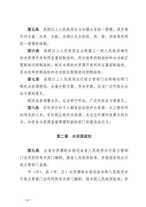 《甘肅省實施《中華人民共和國水法》辦法》2024年7月1日生效第4頁