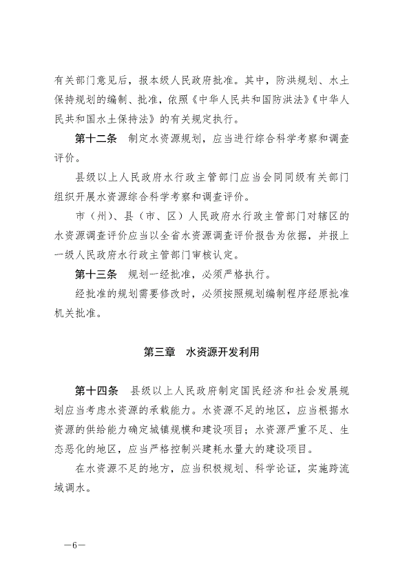 《甘肅省實施《中華人民共和國水法》辦法》2024年7月1日生效第6頁