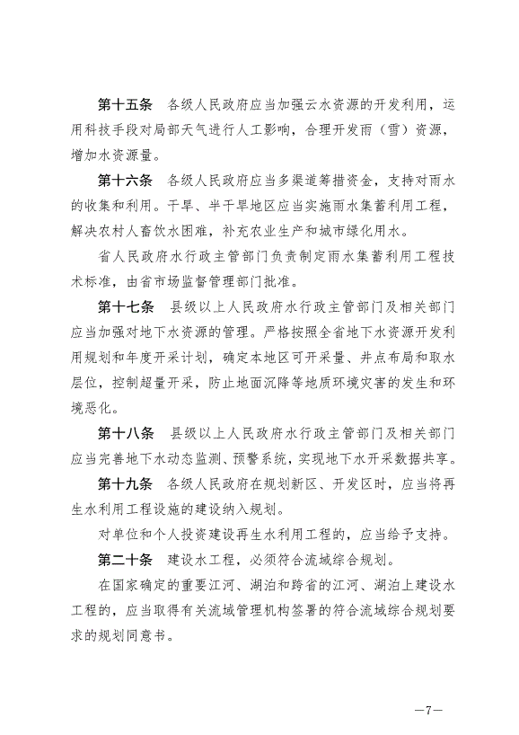 《甘肅省實施《中華人民共和國水法》辦法》2024年7月1日生效第7頁