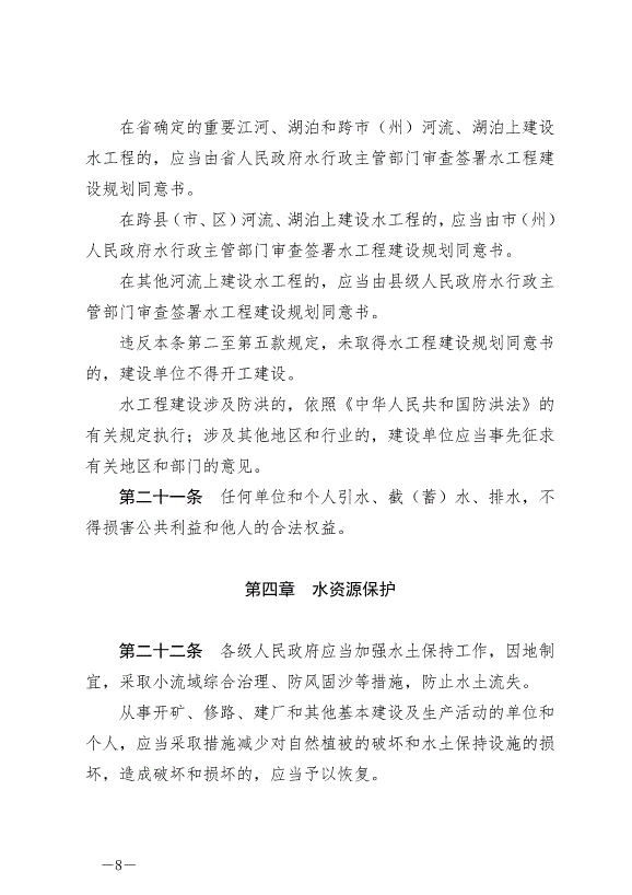 《甘肅省實施《中華人民共和國水法》辦法》2024年7月1日生效第8頁