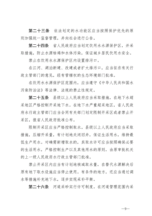 《甘肅省實施《中華人民共和國水法》辦法》2024年7月1日生效第9頁