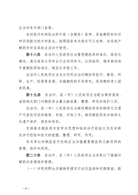 《延邊朝鮮族自治州發展朝醫藥條例》最新版2024年6月11日生效第6頁
