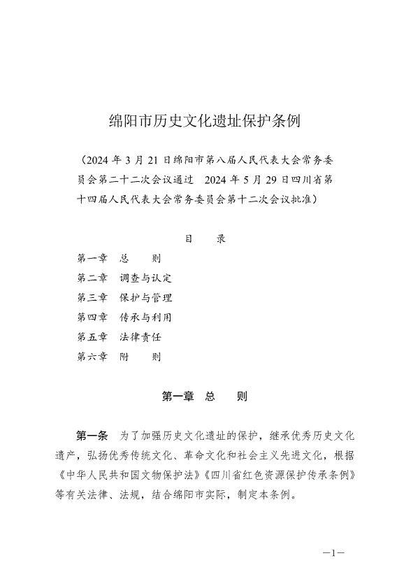 《綿陽市歷史文化遺址保護條例》最新版2024年7月1日生效第1頁