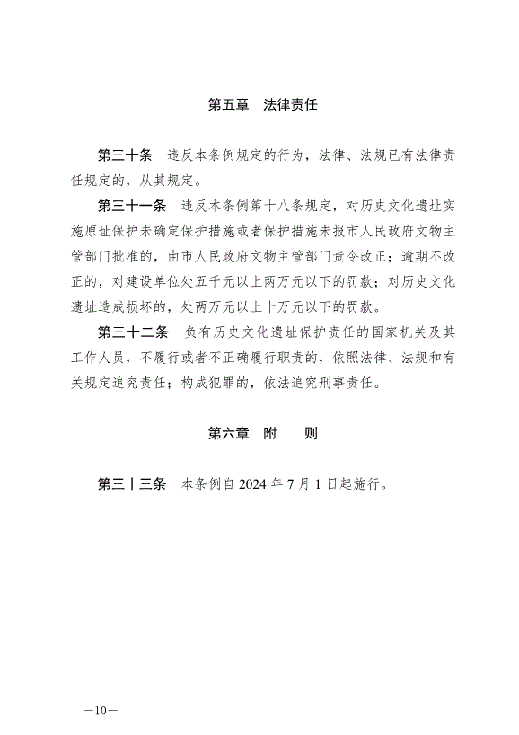 《綿陽市歷史文化遺址保護條例》最新版2024年7月1日生效第10頁