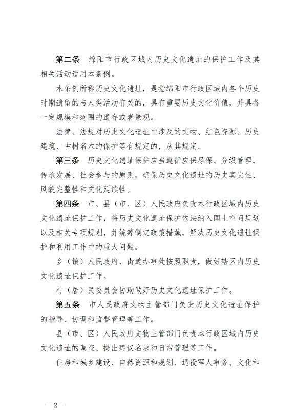 《綿陽市歷史文化遺址保護條例》最新版2024年7月1日生效第2頁