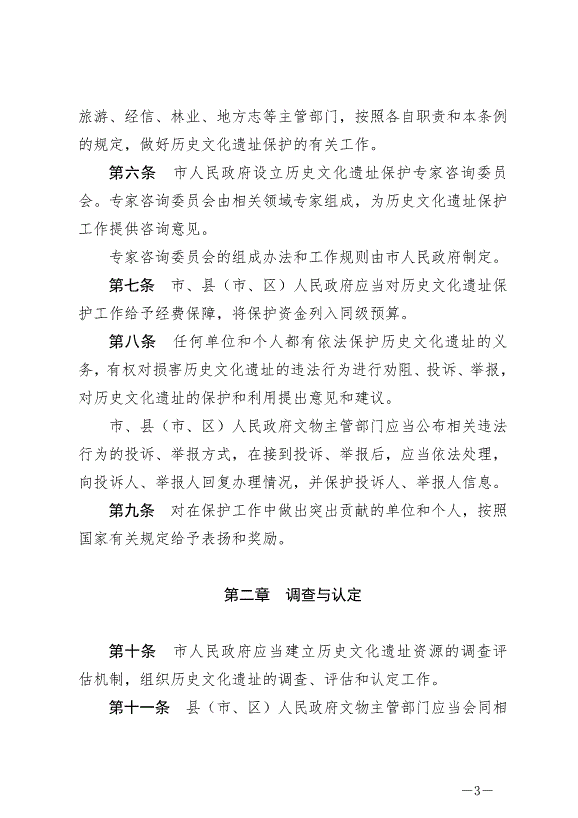 《綿陽市歷史文化遺址保護條例》最新版2024年7月1日生效第3頁