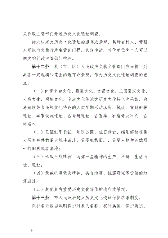 《綿陽市歷史文化遺址保護條例》最新版2024年7月1日生效第4頁