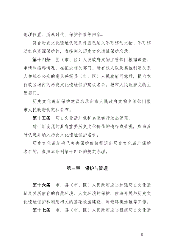 《綿陽市歷史文化遺址保護條例》最新版2024年7月1日生效第5頁