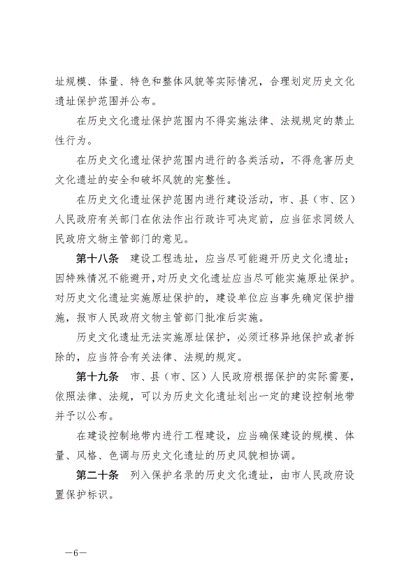 《綿陽市歷史文化遺址保護條例》最新版2024年7月1日生效第6頁
