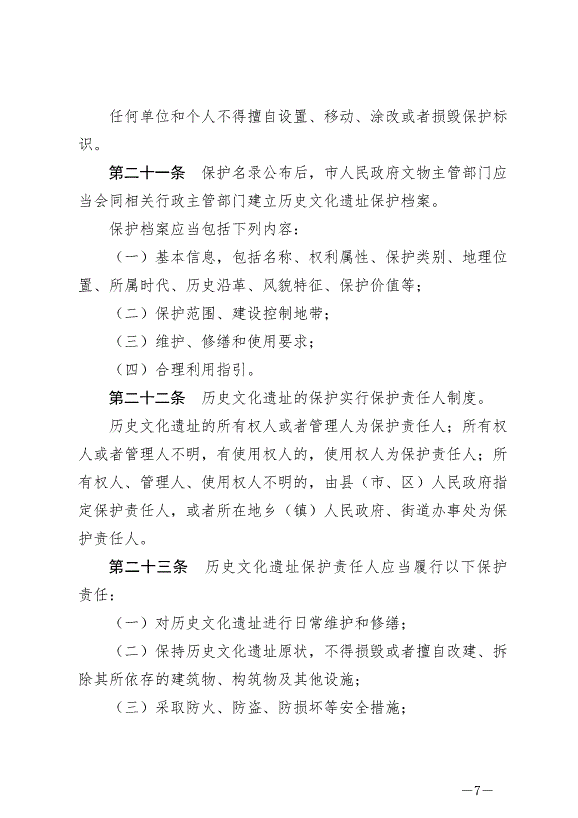 《綿陽市歷史文化遺址保護條例》最新版2024年7月1日生效第7頁