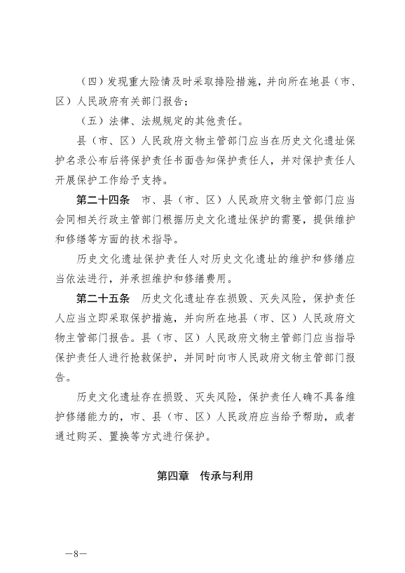 《綿陽市歷史文化遺址保護條例》最新版2024年7月1日生效第8頁