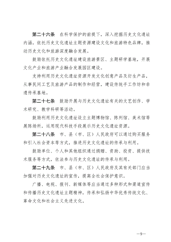 《綿陽市歷史文化遺址保護條例》最新版2024年7月1日生效第9頁