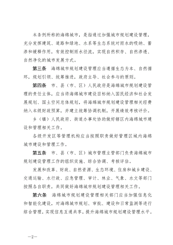 《三明市海綿城市規劃建設管理條例》2024年10月1日生效第2頁