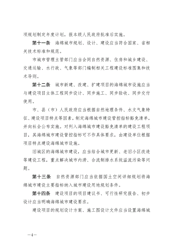 《三明市海綿城市規劃建設管理條例》2024年10月1日生效第4頁