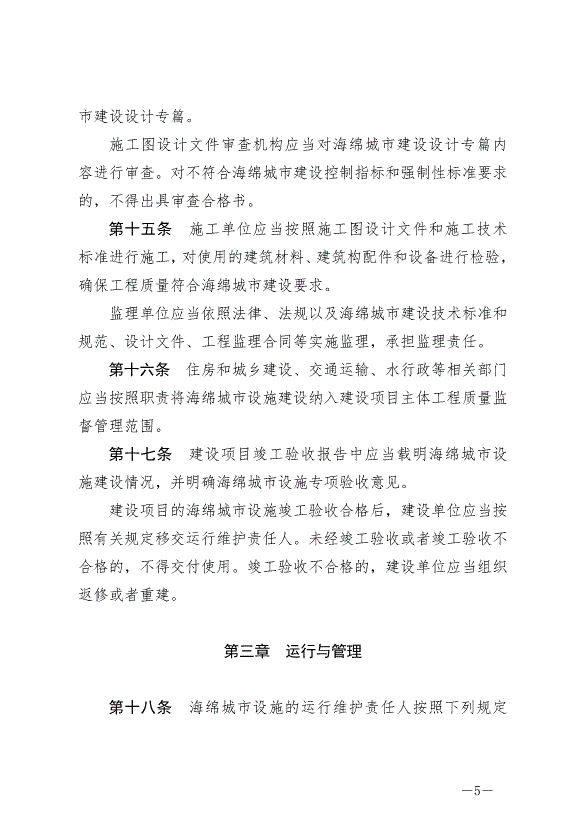 《三明市海綿城市規劃建設管理條例》2024年10月1日生效第5頁