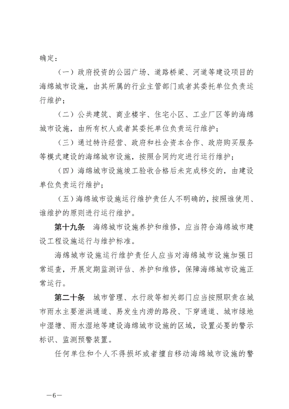 《三明市海綿城市規劃建設管理條例》2024年10月1日生效第6頁
