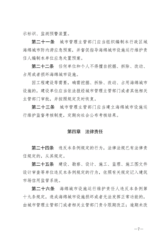 《三明市海綿城市規劃建設管理條例》2024年10月1日生效第7頁