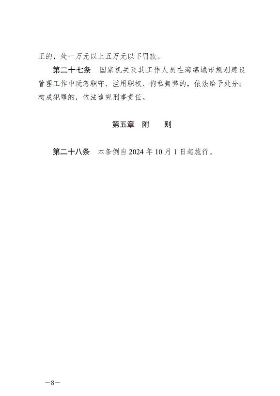 《三明市海綿城市規劃建設管理條例》2024年10月1日生效第8頁