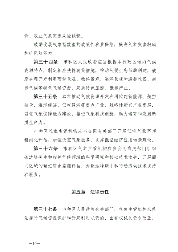 《天津市氣候資源保護和開發利用條例》最新版2024年9月1日生效第10頁