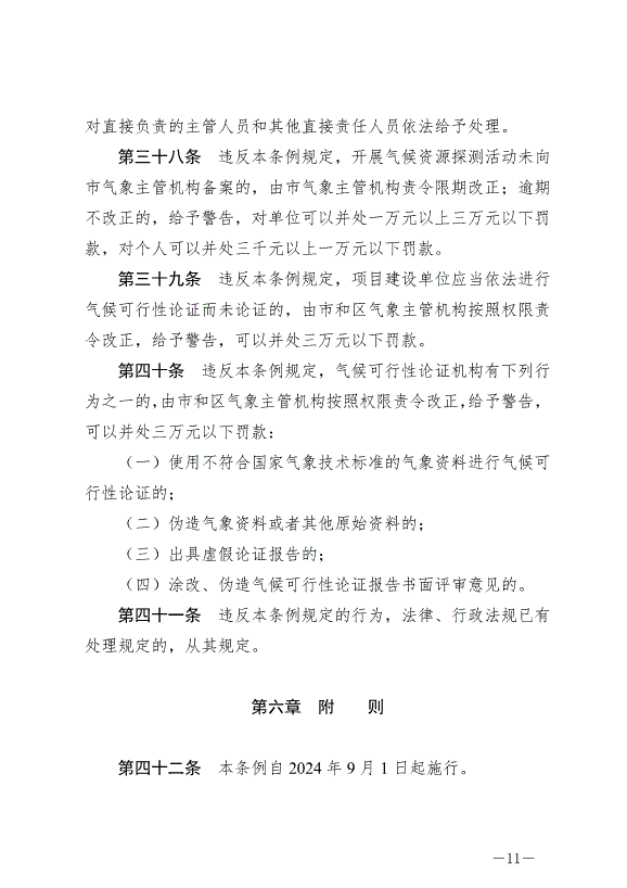 《天津市氣候資源保護和開發利用條例》最新版2024年9月1日生效第11頁