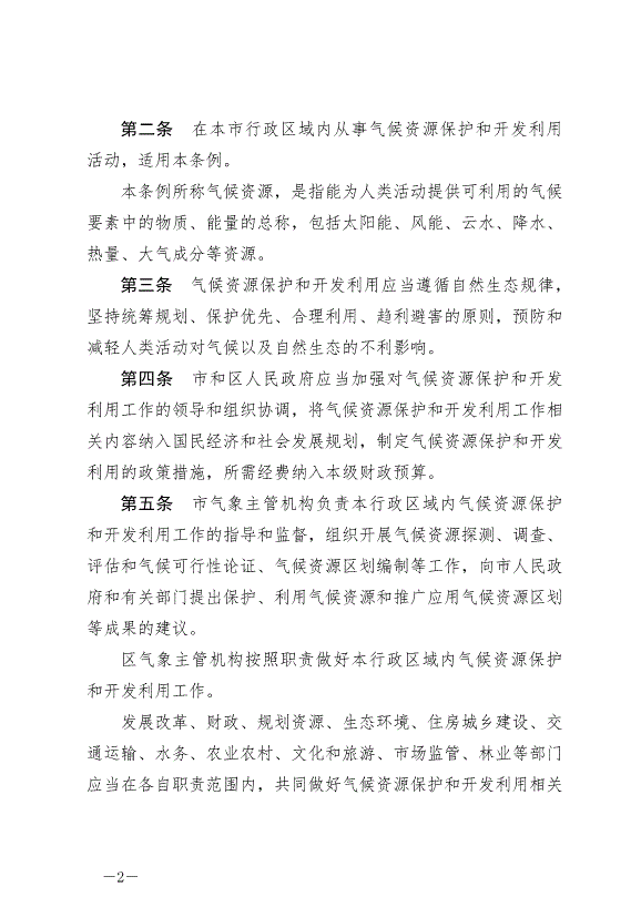 《天津市氣候資源保護和開發利用條例》最新版2024年9月1日生效第2頁