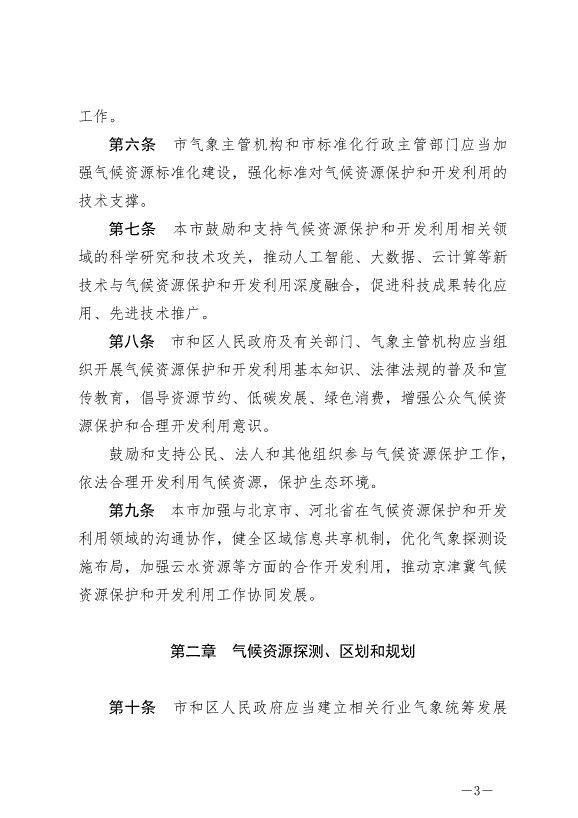 《天津市氣候資源保護和開發利用條例》最新版2024年9月1日生效第3頁