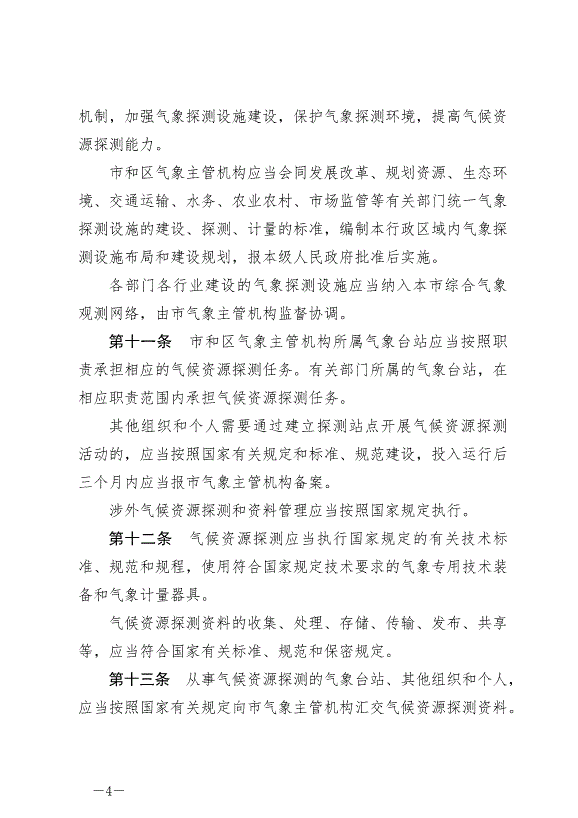 《天津市氣候資源保護和開發利用條例》最新版2024年9月1日生效第4頁