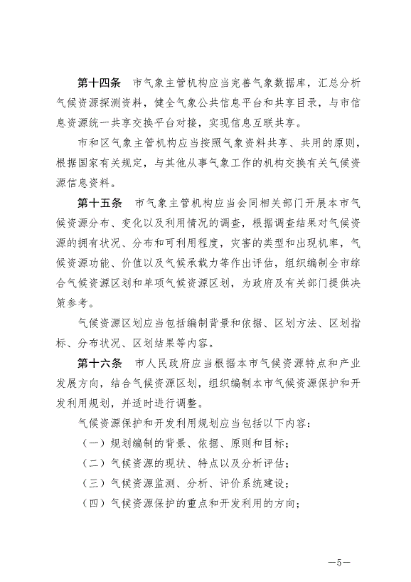 《天津市氣候資源保護和開發利用條例》最新版2024年9月1日生效第5頁