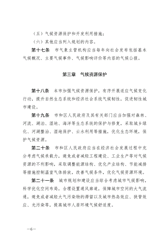 《天津市氣候資源保護和開發利用條例》最新版2024年9月1日生效第6頁