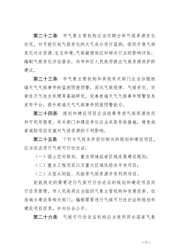 《天津市氣候資源保護和開發利用條例》最新版2024年9月1日生效第7頁