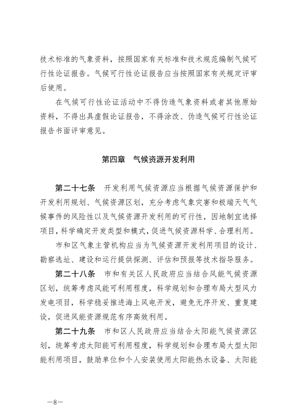 《天津市氣候資源保護和開發利用條例》最新版2024年9月1日生效第8頁