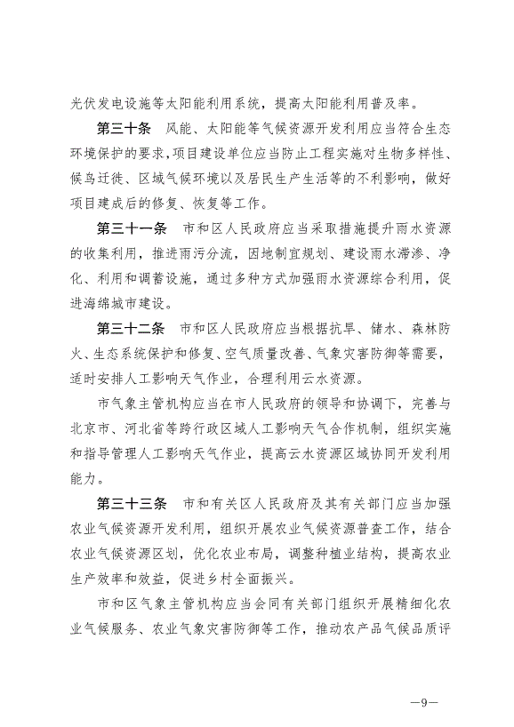 《天津市氣候資源保護和開發利用條例》最新版2024年9月1日生效第9頁