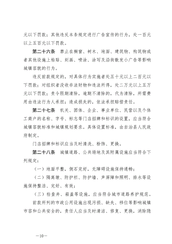 《圍場滿族蒙古族自治縣城鎮市容和環境衛生條例》最新版2024年6月29日生效第10頁