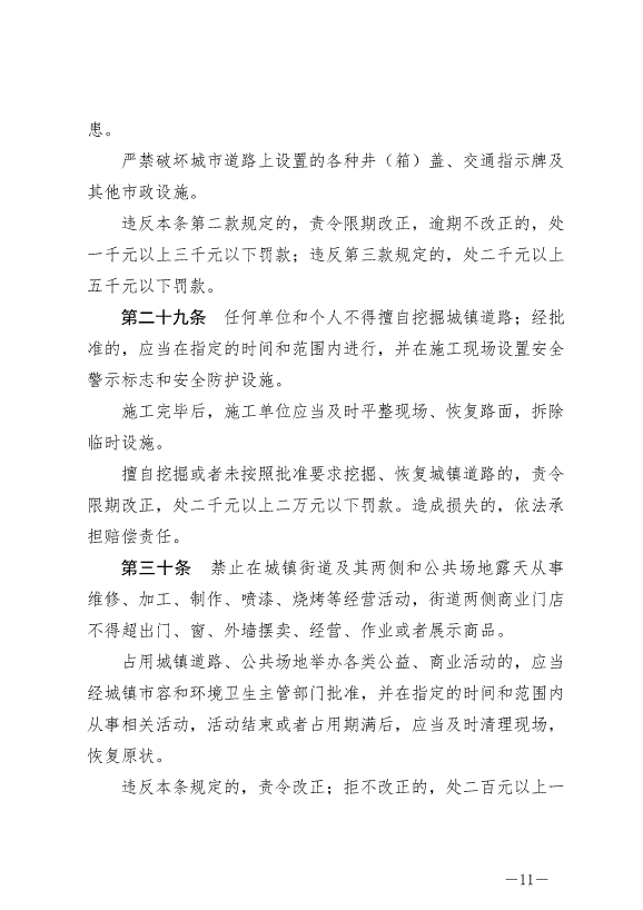 《圍場滿族蒙古族自治縣城鎮市容和環境衛生條例》最新版2024年6月29日生效第11頁