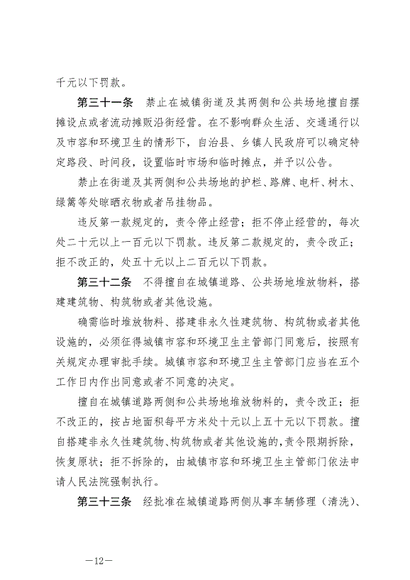《圍場滿族蒙古族自治縣城鎮市容和環境衛生條例》最新版2024年6月29日生效第12頁