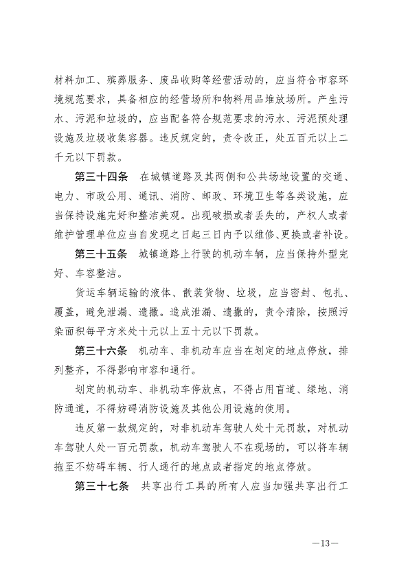 《圍場滿族蒙古族自治縣城鎮市容和環境衛生條例》最新版2024年6月29日生效第13頁