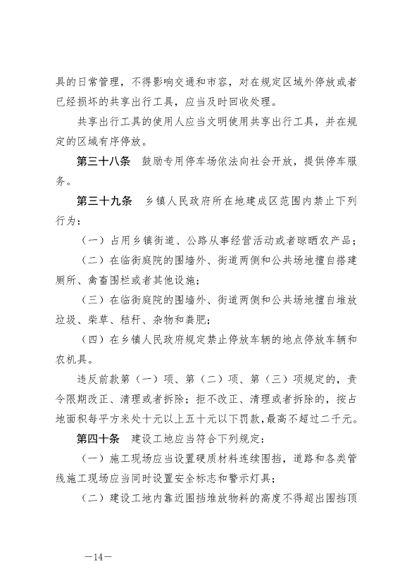 《圍場滿族蒙古族自治縣城鎮市容和環境衛生條例》最新版2024年6月29日生效第14頁
