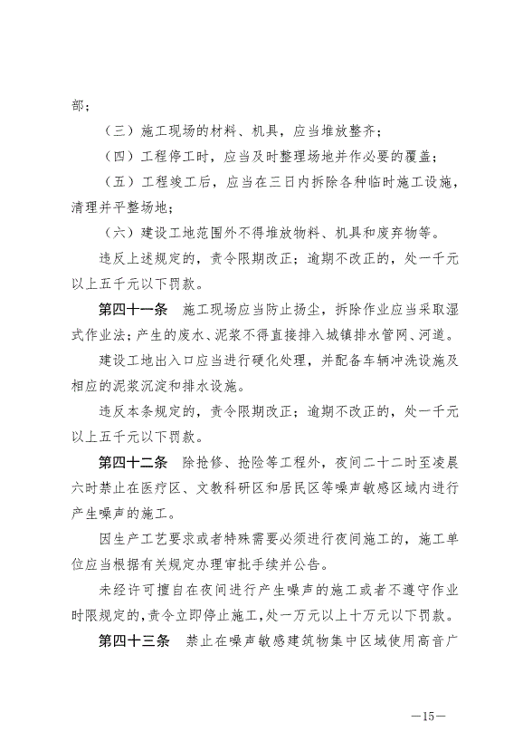 《圍場滿族蒙古族自治縣城鎮市容和環境衛生條例》最新版2024年6月29日生效第15頁