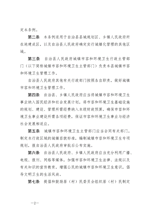 《圍場滿族蒙古族自治縣城鎮市容和環境衛生條例》最新版2024年6月29日生效第2頁