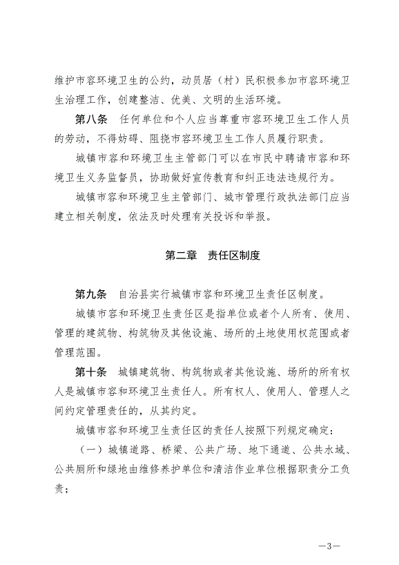 《圍場滿族蒙古族自治縣城鎮市容和環境衛生條例》最新版2024年6月29日生效第3頁