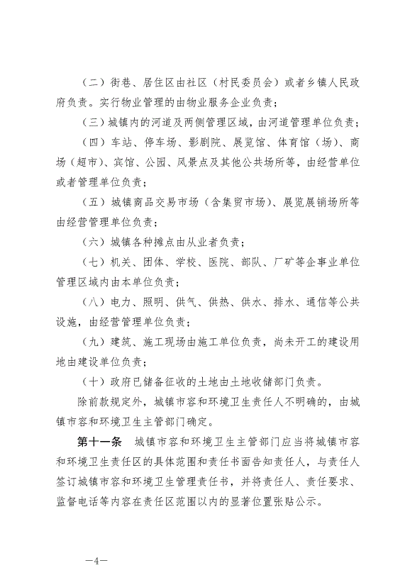 《圍場滿族蒙古族自治縣城鎮市容和環境衛生條例》最新版2024年6月29日生效第4頁