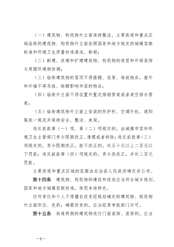 《圍場滿族蒙古族自治縣城鎮市容和環境衛生條例》最新版2024年6月29日生效第6頁