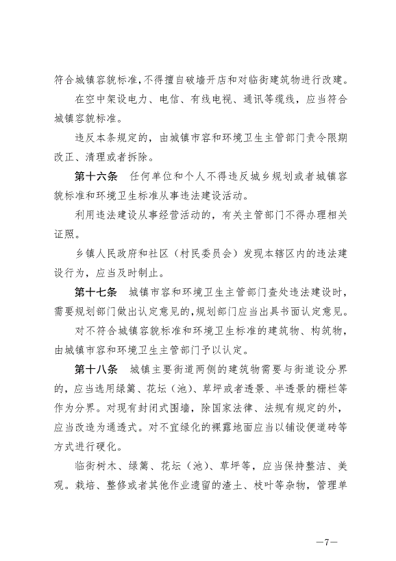 《圍場滿族蒙古族自治縣城鎮市容和環境衛生條例》最新版2024年6月29日生效第7頁